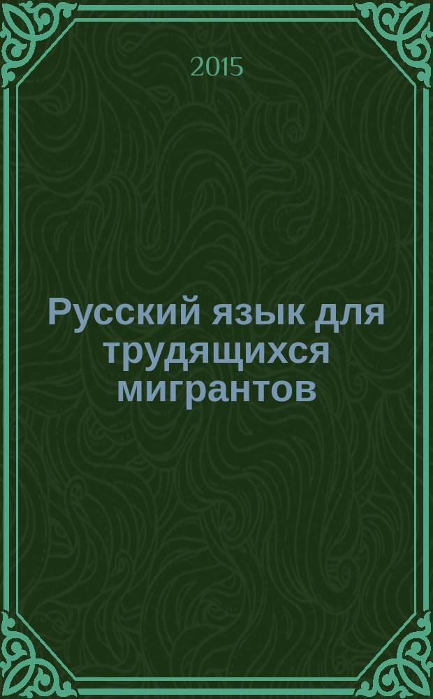 Русский язык для трудящихся мигрантов : экспресс-курс : учебное пособие