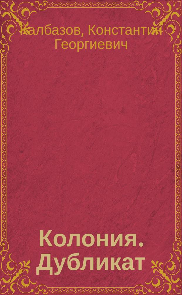 Колония. Дубликат : роман