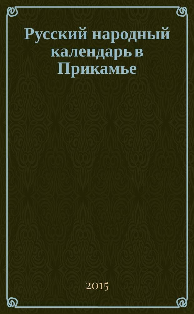 Русский народный календарь в Прикамье : праздники и обряды конца XIX - середины XX в. Ч. 4 : Местные праздники
