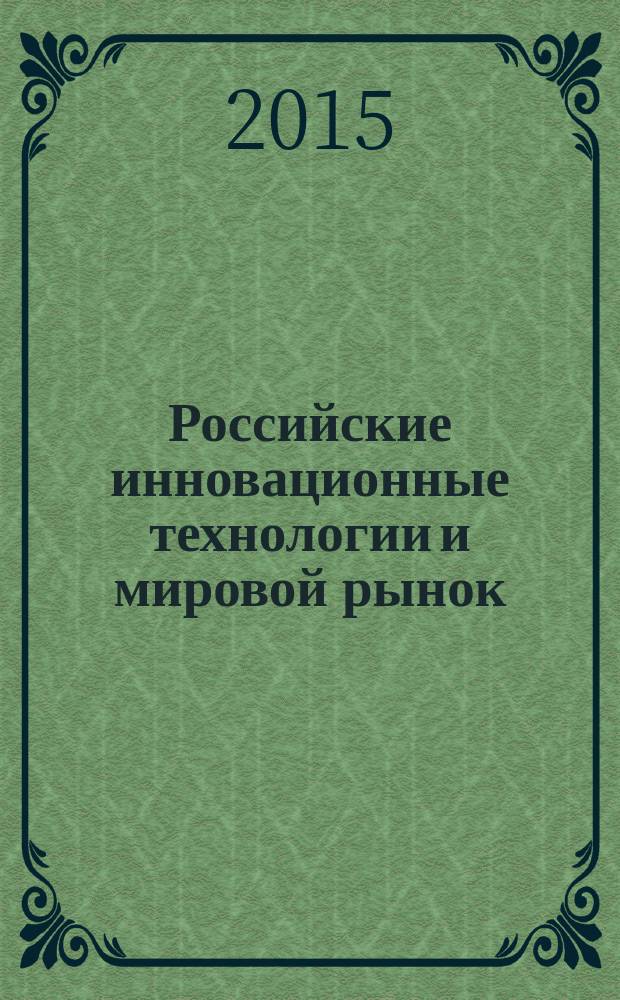 Российские инновационные технологии и мировой рынок : международный форум, Москва, РУДН, 25 октября 2015 г