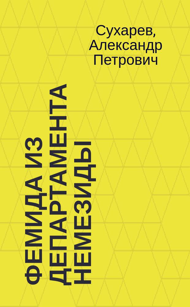 Фемида из департамента Немезиды : казнить нельзя помиловать