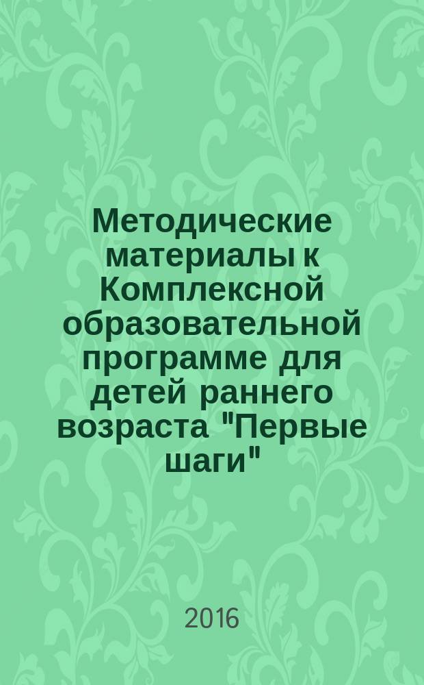 Методические материалы к Комплексной образовательной программе для детей раннего возраста "Первые шаги" : познавательное и речевое развитие, игровая деятельность в 2 ч. Ч. 2