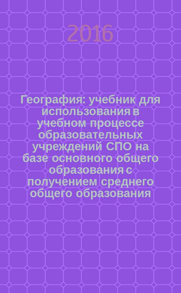 География : учебник для использования в учебном процессе образовательных учреждений СПО на базе основного общего образования с получением среднего общего образования