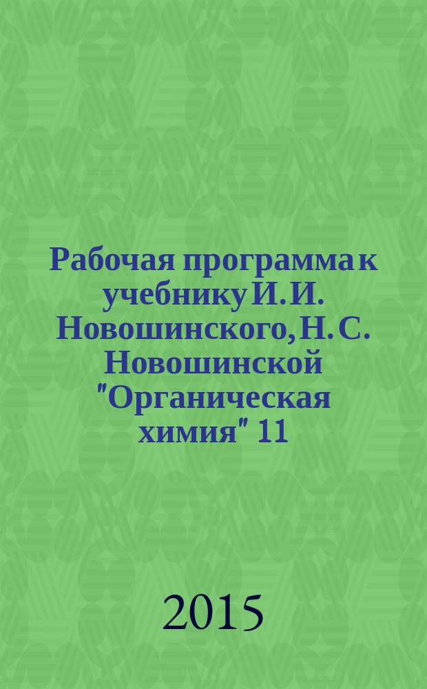 Рабочая программа к учебнику И. И. Новошинского, Н. С. Новошинской "Органическая химия" 11(10) класс : углублённый уровень