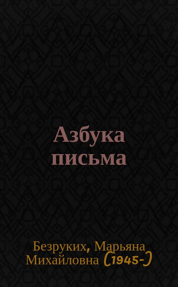 Азбука письма : для 5-7 лет : 0+