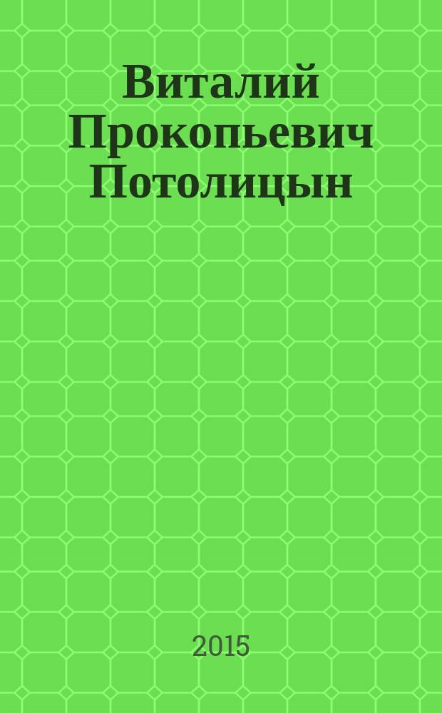 Виталий Прокопьевич Потолицын : биобиблиографический указатель