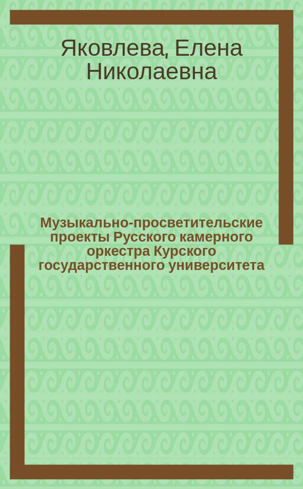 Музыкально-просветительские проекты Русского камерного оркестра Курского государственного университета = Musical educational projects by the Russian chamber orchestra of Kursk state university : монография