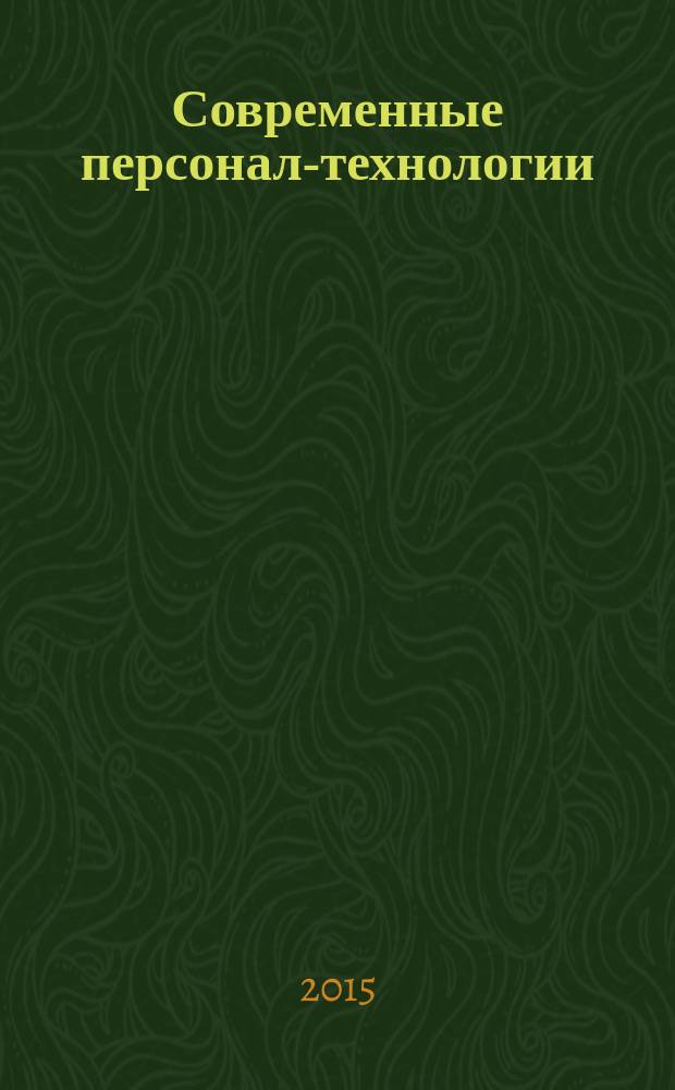 Современные персонал-технологии: вызовы и возможности : сборник научных трудов по итогам Межрегионального кадрового форума (2014-2015 гг.)