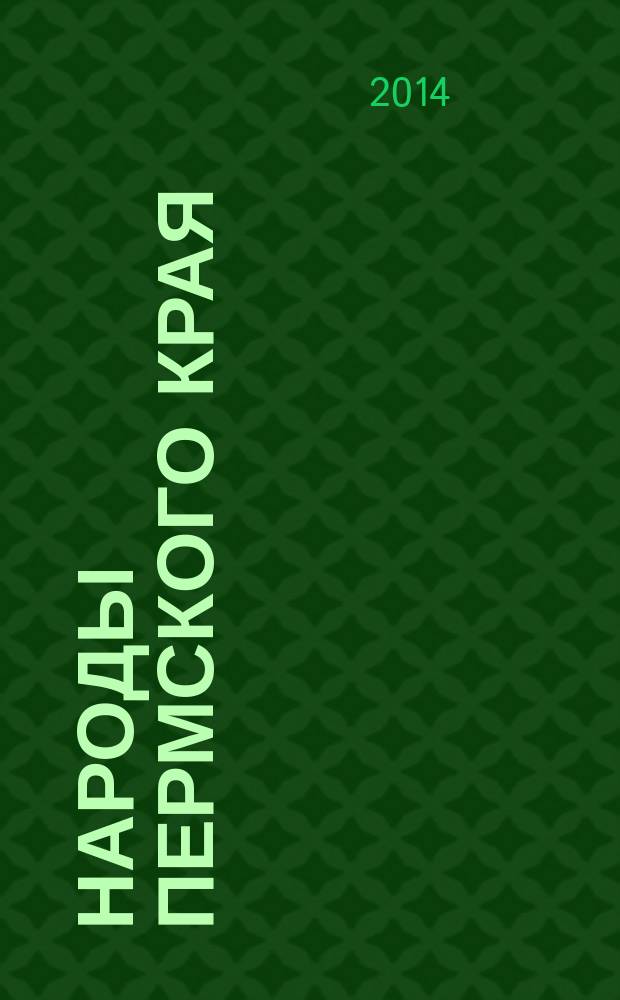 Народы Пермского края : этническая история и современное этнокультурное развитие : словарь-справочник