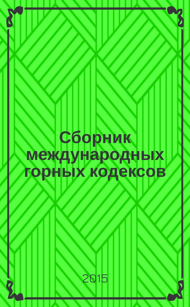 Сборник международных горных кодексов : JORC (издание 2012 г.), VALMIN (издание 2005 г.), Австралийское руководство по оценке и классификации угольных ресурсов : перевод IMC Montan