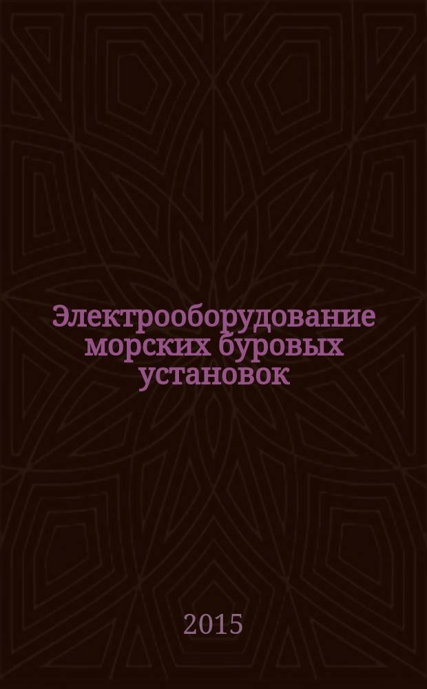 Электрооборудование морских буровых установок : монография