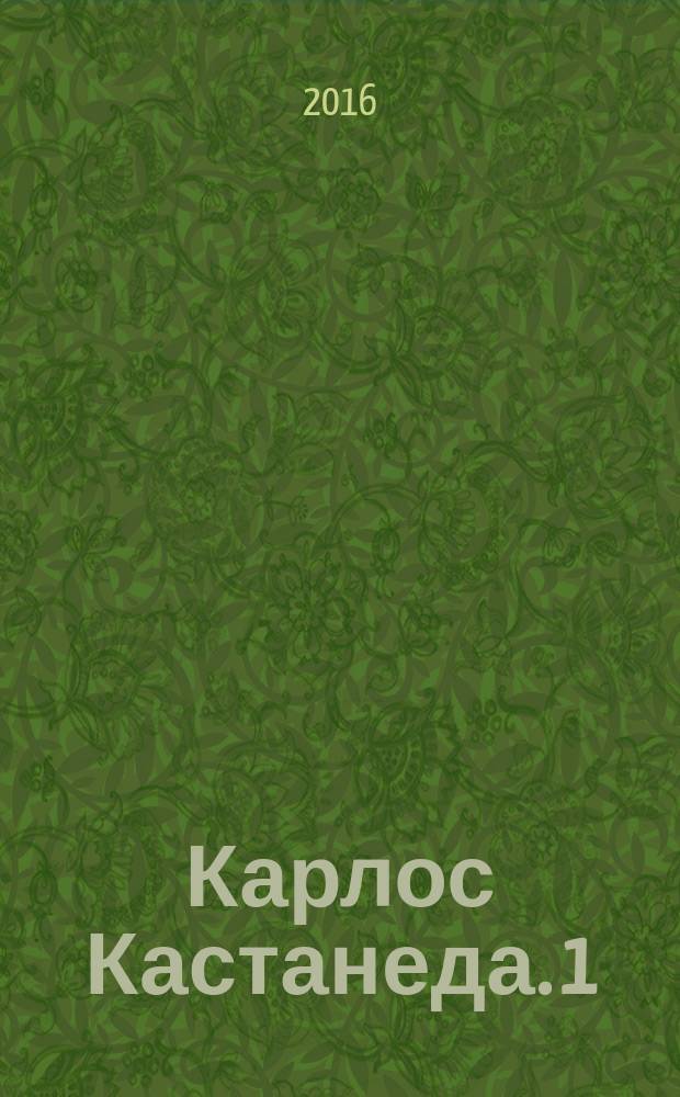 Карлос Кастанеда. [1] : Учение Дона Хуана ; Отдельная реальность