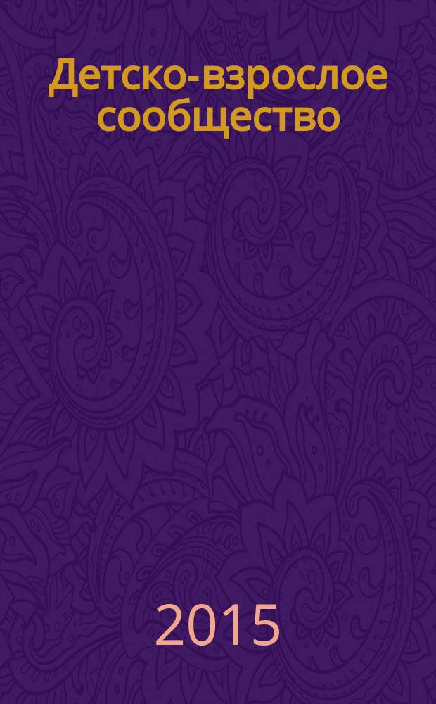 Детско-взрослое сообщество: развитие взрослых и детей : учебно-методическое пособие