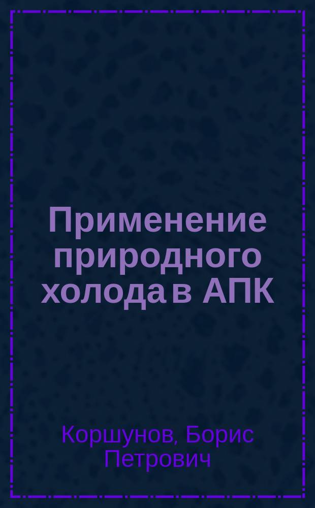 Применение природного холода в АПК
