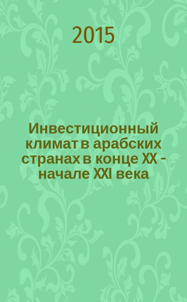 Инвестиционный климат в арабских странах в конце XX - начале XXI века