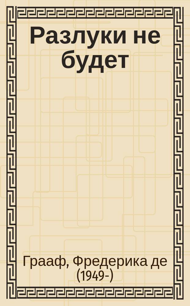 Разлуки не будет : как пережить смерть и страдания близких : опыт православного психолога, 14 лет служения в Первом московском хосписе