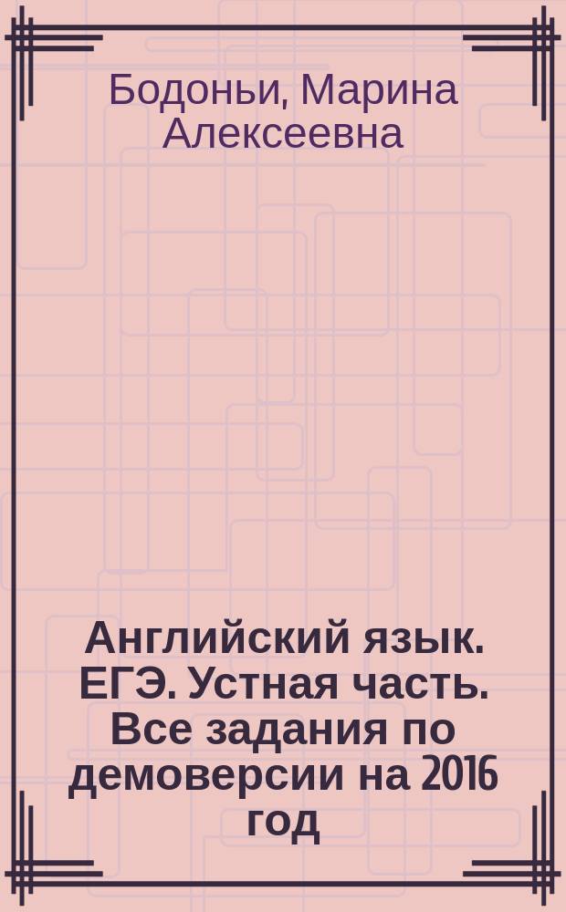 Английский язык. ЕГЭ. Устная часть. Все задания по демоверсии на 2016 год : учебно-методическое пособие