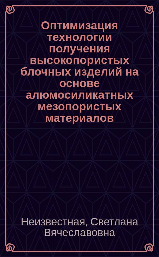 Оптимизация технологии получения высокопористых блочных изделий на основе алюмосиликатных мезопористых материалов : автореферат диссертации на соискание ученой степени кандидата технических наук : специальность 05.17.01 <Технология неорганических веществ>