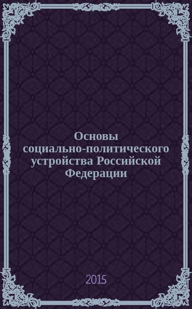 Основы социально-политического устройства Российской Федерации : словарь