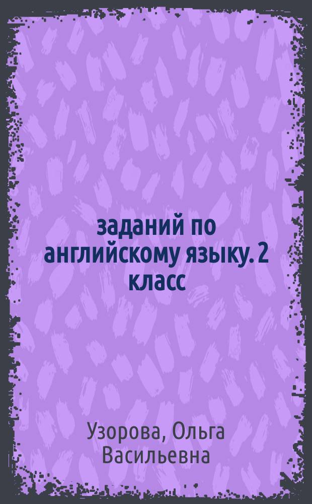 3000 заданий по английскому языку. 2 класс : наработка лексического запаса, отработка грамматики, работа в парах : с ответами : 6+
