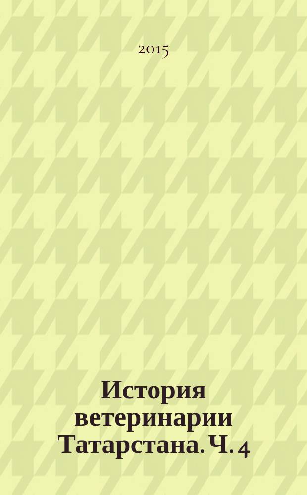 История ветеринарии Татарстана. Ч. 4