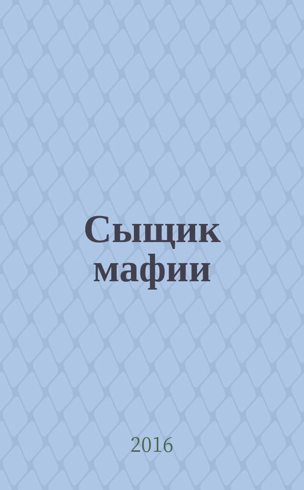 Сыщик мафии