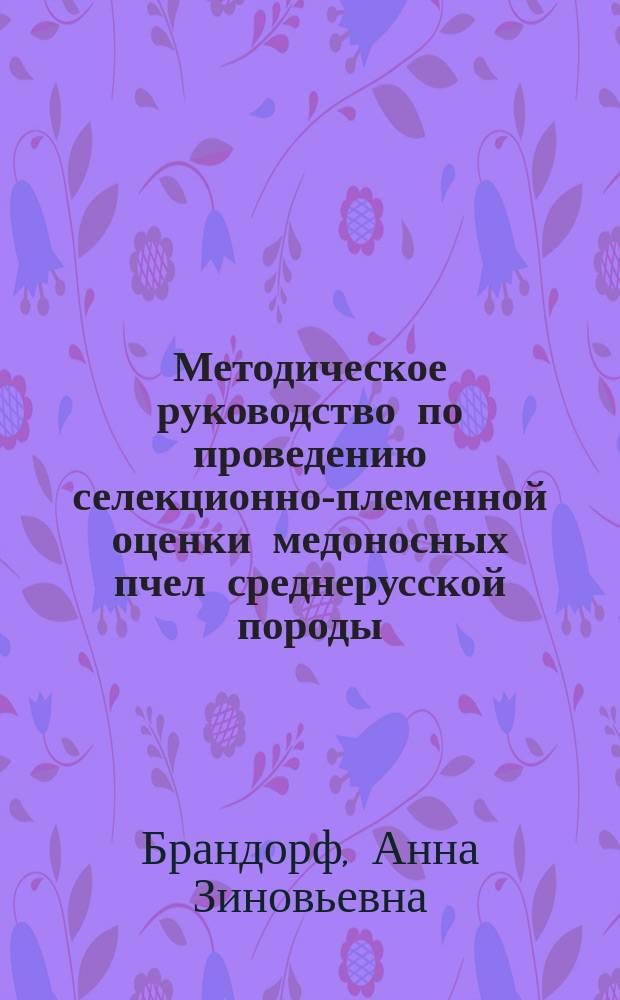 Методическое руководство по проведению селекционно-племенной оценки медоносных пчел среднерусской породы