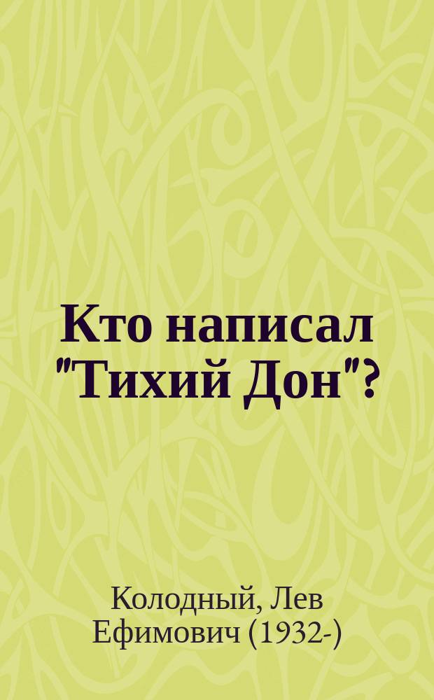 Кто написал "Тихий Дон"? : хроника литературного расследования