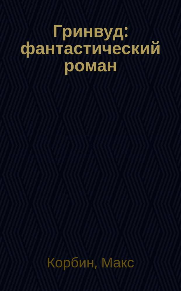 Гринвуд : фантастический роман