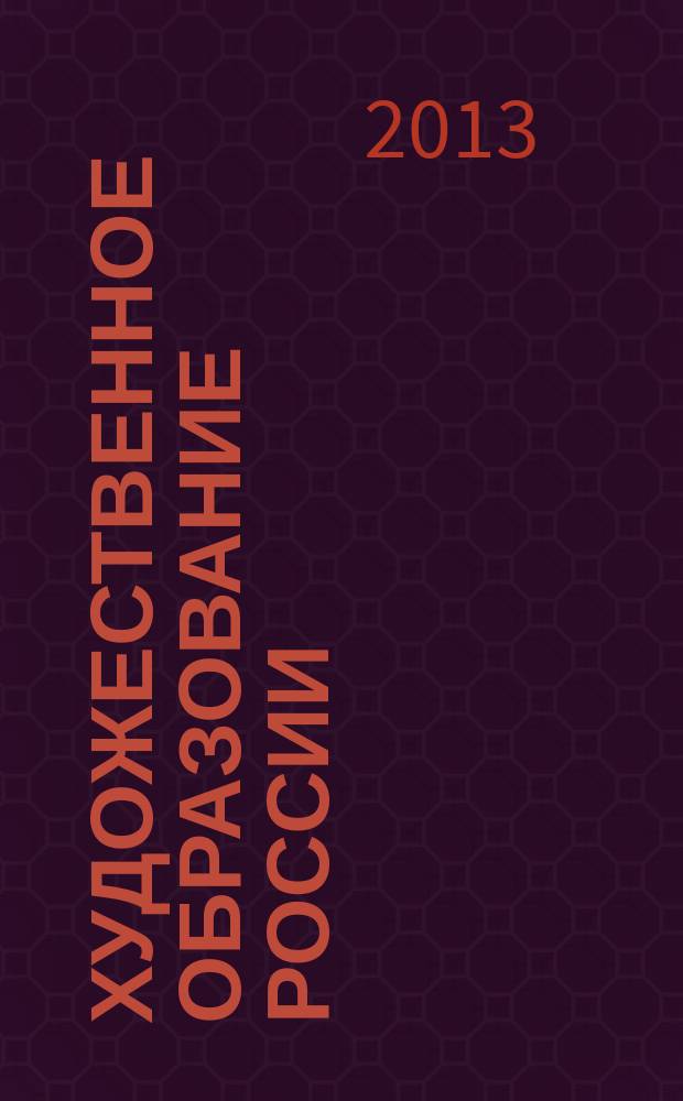 Художественное образование России: современное состояние, проблемы, направления развития : материалы VII всероссийской научно-практической конференции, г. Волгоград, 13-15 июня 2013 г