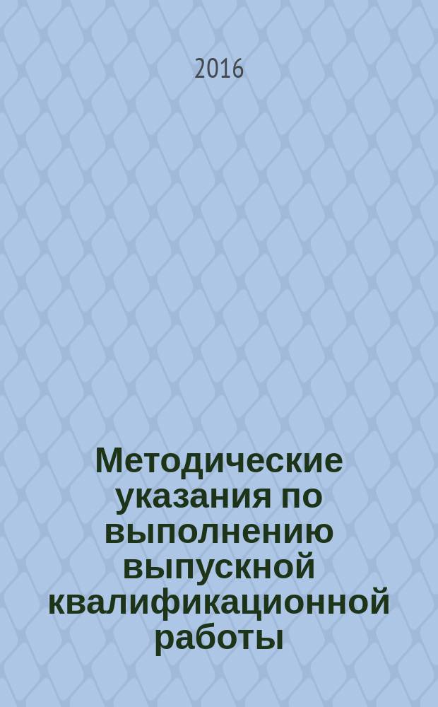 Методические указания по выполнению выпускной квалификационной работы (дипломного проекта)