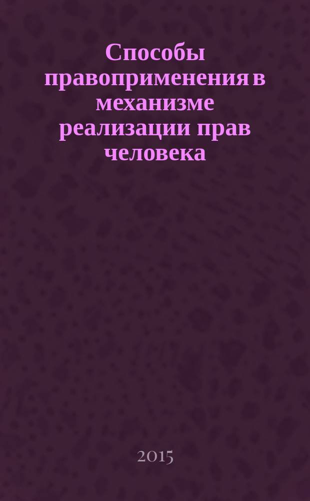 Способы правоприменения в механизме реализации прав человека