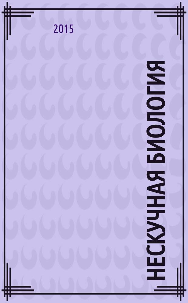 Нескучная биология : с задачами и решениями