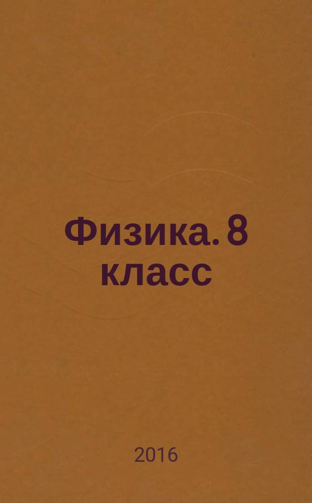 Физика. 8 класс : лабораторные работы, контрольные задания