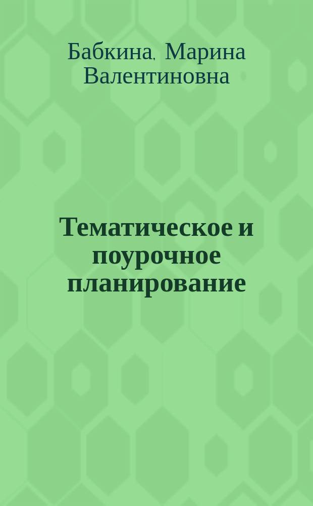 Тематическое и поурочное планирование : к учебнику под редакцией Е. А. Быстровой "Русский язык" для 9 класса общеобразовательных организаций