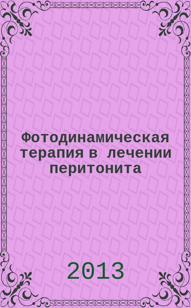 Фотодинамическая терапия в лечении перитонита ( экспериментальное исследование ) : автореферат диссертации на соискание ученой степени кандидата медицинских наук : специальность 14.01.17 <Хирургия>