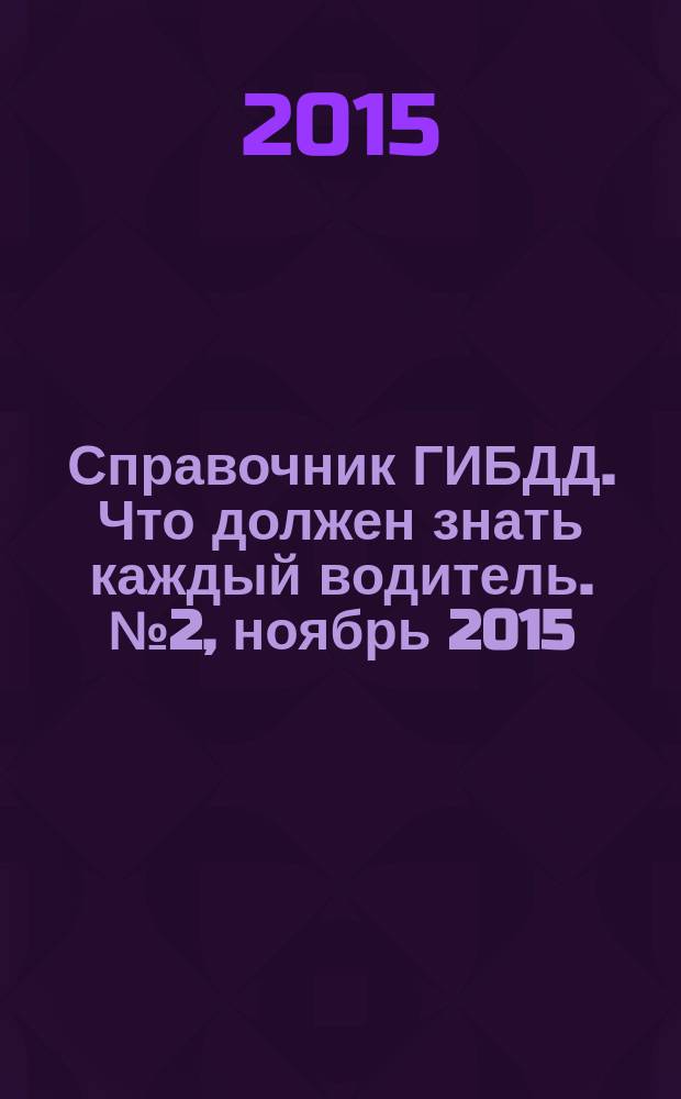 Справочник ГИБДД. Что должен знать каждый водитель. №2, ноябрь 2015