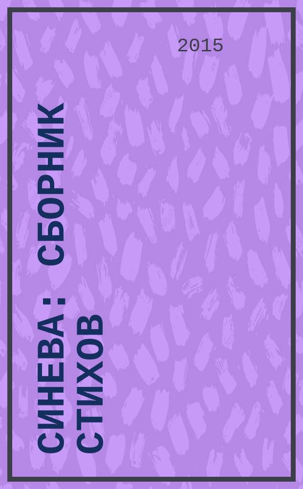 Синева : сборник стихов : к 20-летию со дня смерти поэта