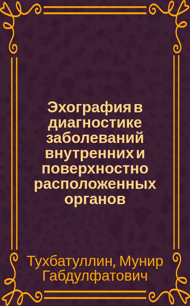 Эхография в диагностике заболеваний внутренних и поверхностно расположенных органов
