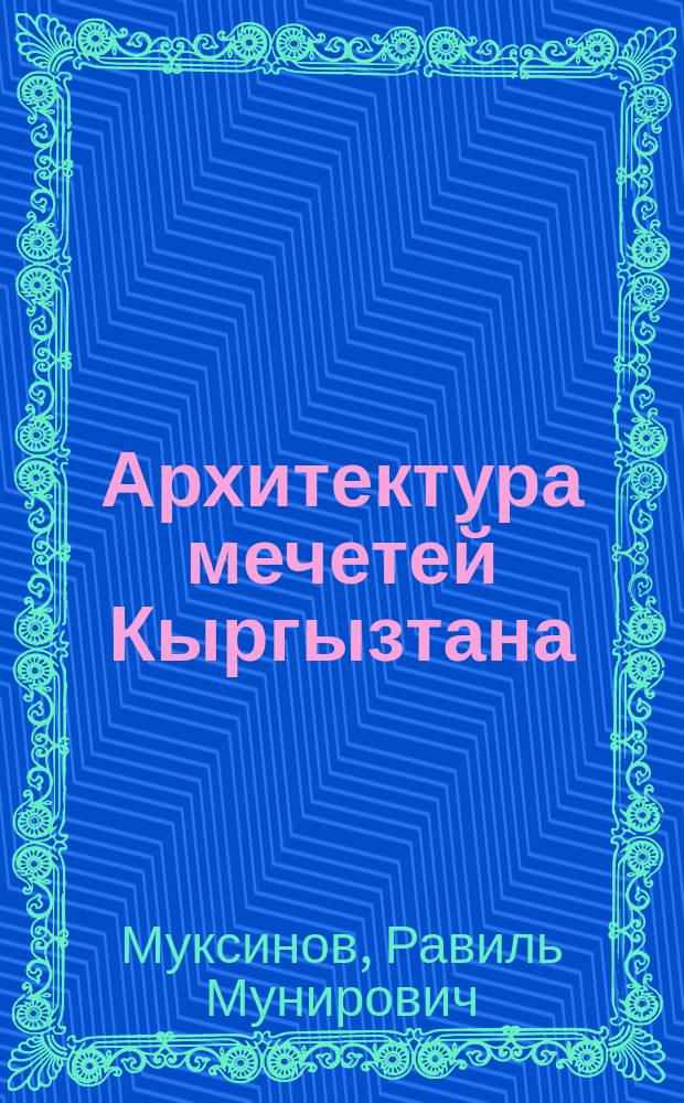 Архитектура мечетей Кыргызтана : (традиции и современность)