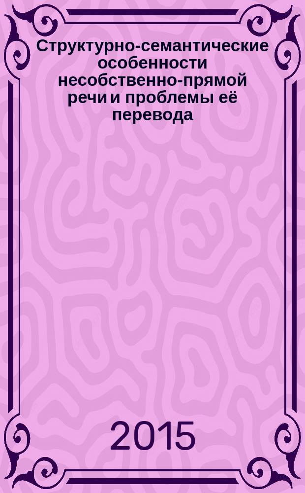 Структурно-семантические особенности несобственно-прямой речи и проблемы её перевода : на материале художественных текстов XX века английского, немецкого и русского языков : автореферат диссертации на соискание ученой степени кандидата филологических наук : специальность 10.02.20 <сравнит.-ист., типологич. и сопоставит. языкознание>