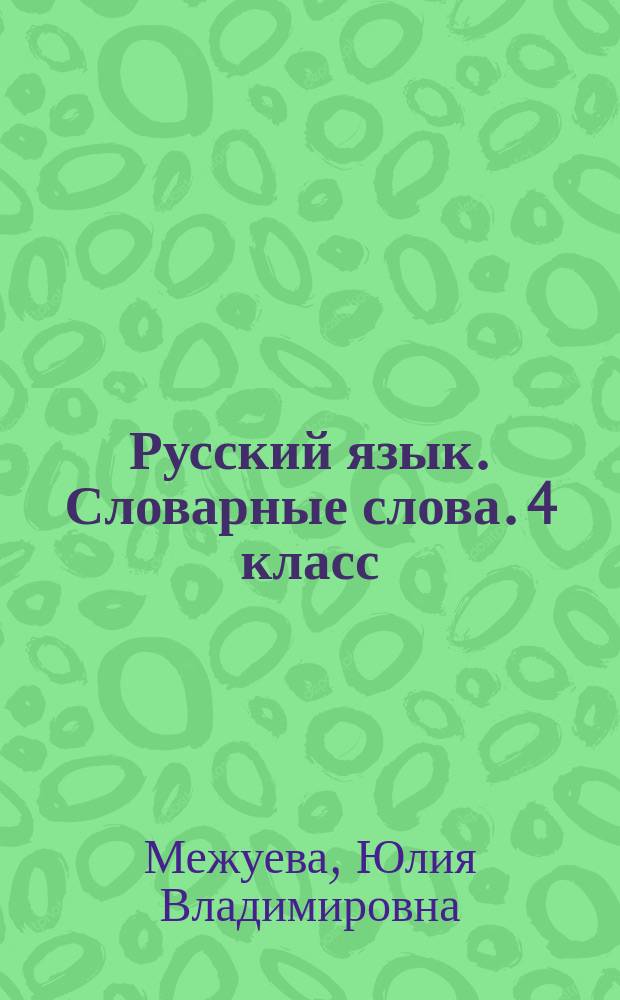 Русский язык. Словарные слова. 4 класс : начальная школа