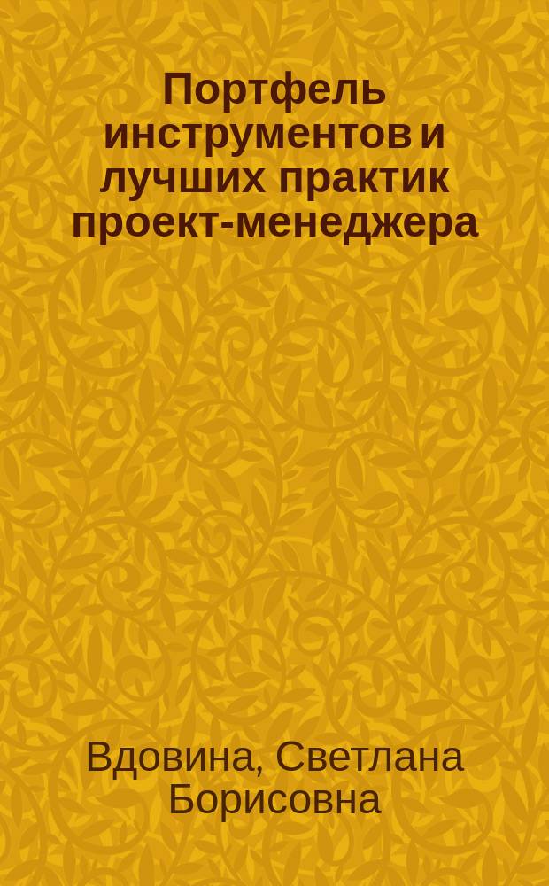 Портфель инструментов и лучших практик проект-менеджера : учебное пособие для студентов, обучающихся по направлению "Инноватика" всех форм обучения