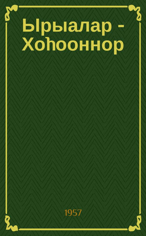 Ырыалар - Хоhооннор = Стихи и песни