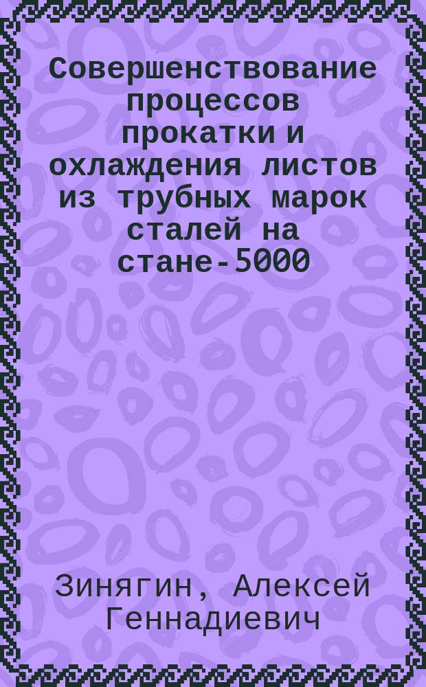 Совершенствование процессов прокатки и охлаждения листов из трубных марок сталей на стане-5000 : : 05.02.09 : автореферат диссертации на соискание ученой степени кандидата технических наук : специальность 05.02.09 <технолог. и машины обработки>