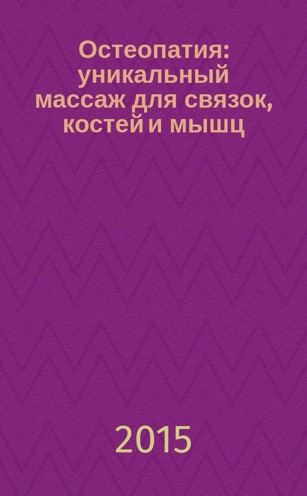 Остеопатия : уникальный массаж для связок, костей и мышц