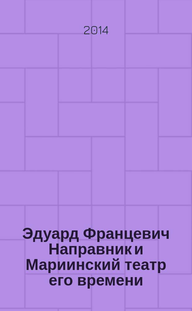 Эдуард Францевич Направник и Мариинский театр его времени : автореферат диссертации на соискание ученой степени кандидата искусствоведения : специальность 17.00.02 <Музыкальное искусство>