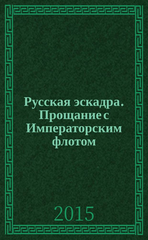 Русская эскадра. Прощание с Императорским флотом = The Russian squadron. Farewell to the Imperial fleet = L'Escadre russe. Adieu à Marine imperiale