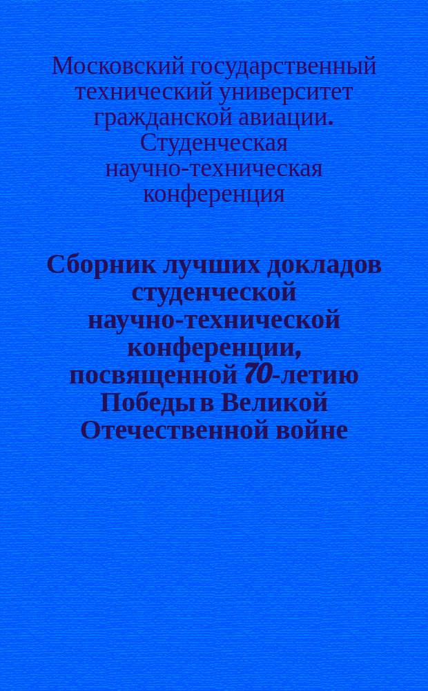 Сборник лучших докладов студенческой научно-технической конференции, посвященной 70-летию Победы в Великой Отечественной войне, 16 апреля 2015 г.