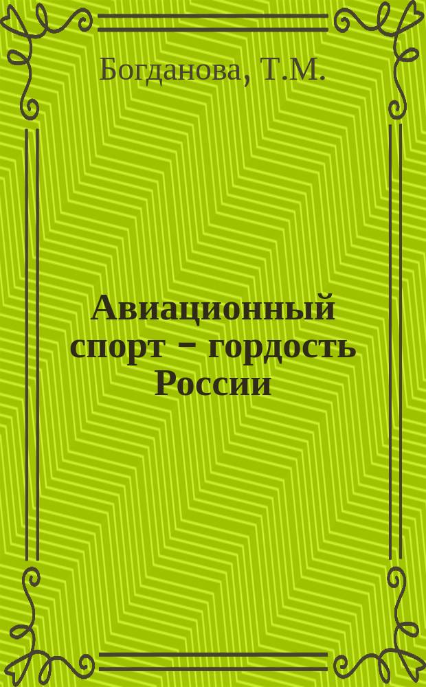 Авиационный спорт - гордость России